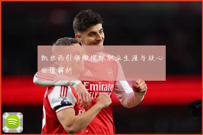 凯尔西引领橄榄球职业生涯与核心价值解析