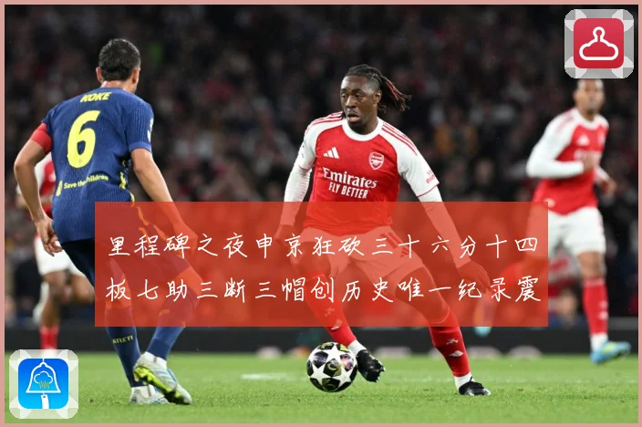 里程碑之夜申京狂砍三十六分十四板七助三断三帽创历史唯一纪录震赛场复盘