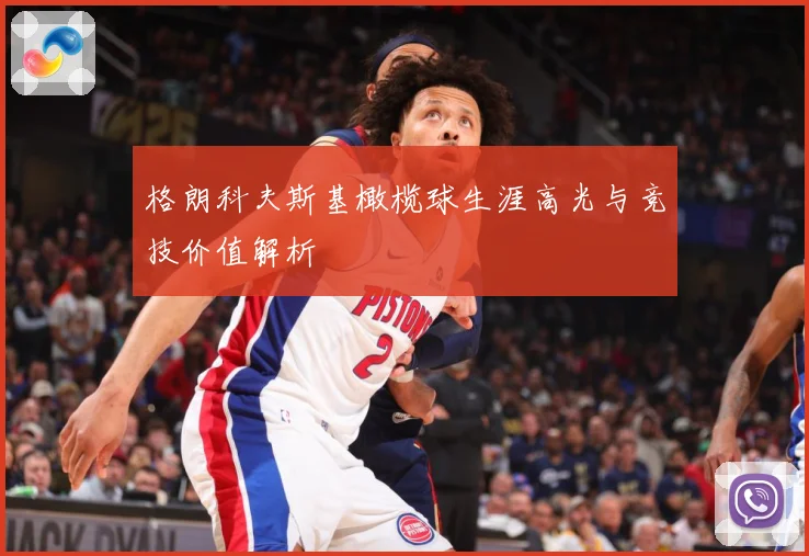 格朗科夫斯基橄榄球生涯高光与竞技价值解析