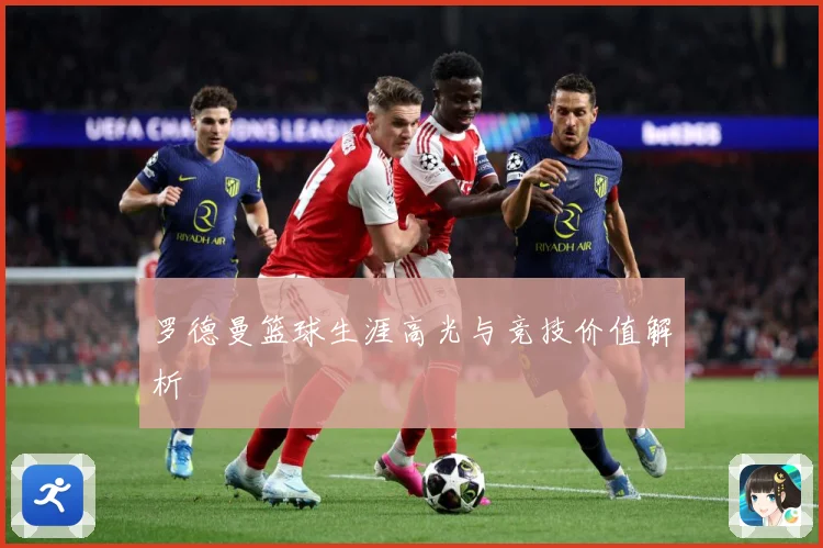 罗德曼篮球生涯高光与竞技价值解析