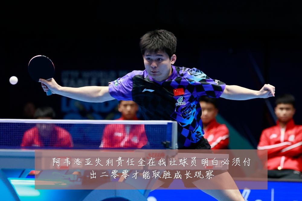 阿韦洛亚失利责任全在我让球员明白必须付出二零零才能取胜成长观察