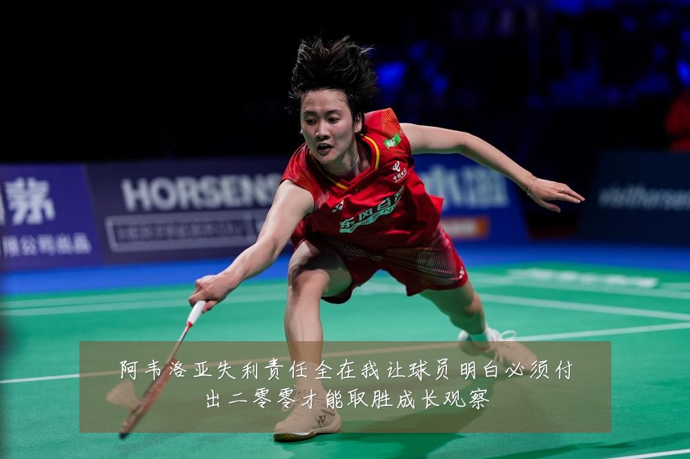 阿韦洛亚失利责任全在我让球员明白必须付出二零零才能取胜成长观察