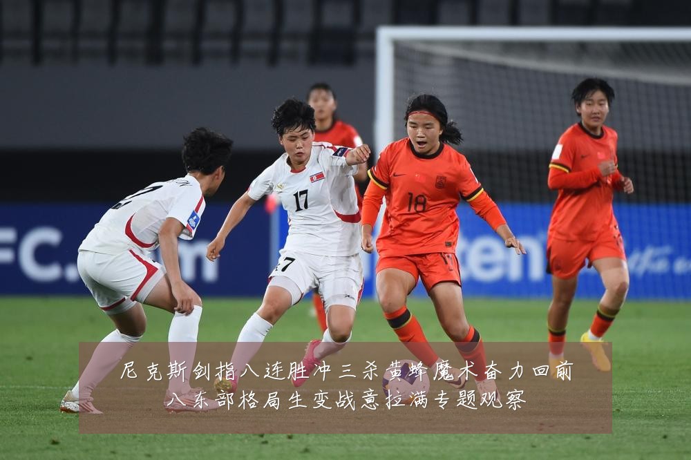 尼克斯剑指八连胜冲三杀黄蜂魔术奋力回前八东部格局生变战意拉满专题观察