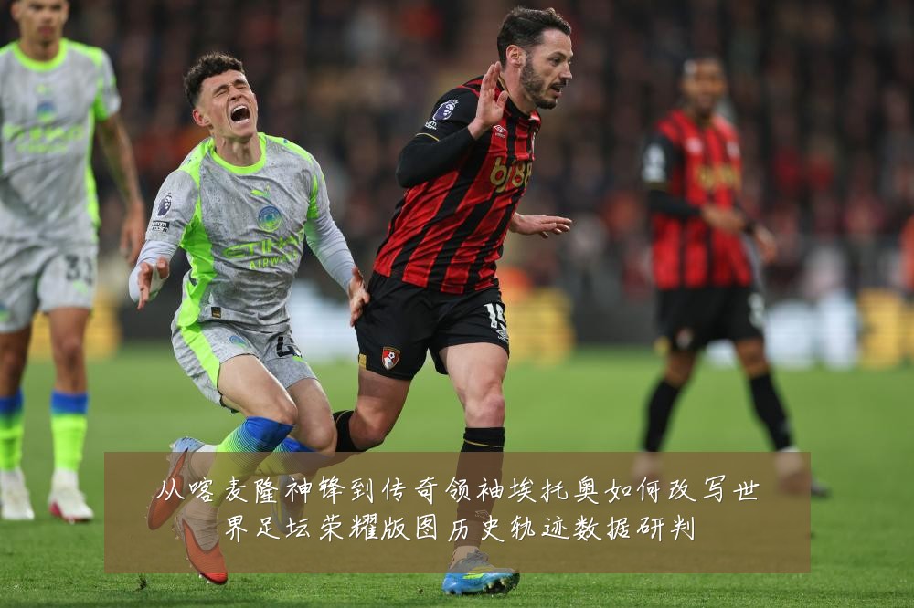 从喀麦隆神锋到传奇领袖埃托奥如何改写世界足坛荣耀版图历史轨迹数据研判