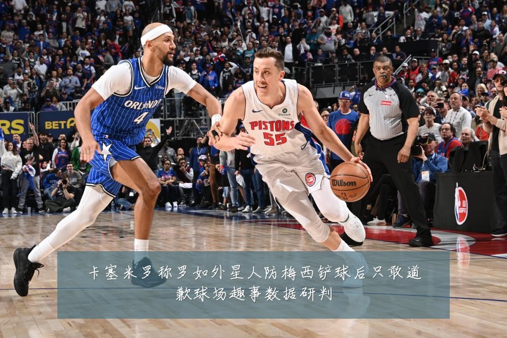 卡塞米罗称罗如外星人防梅西铲球后只敢道歉球场趣事数据研判
