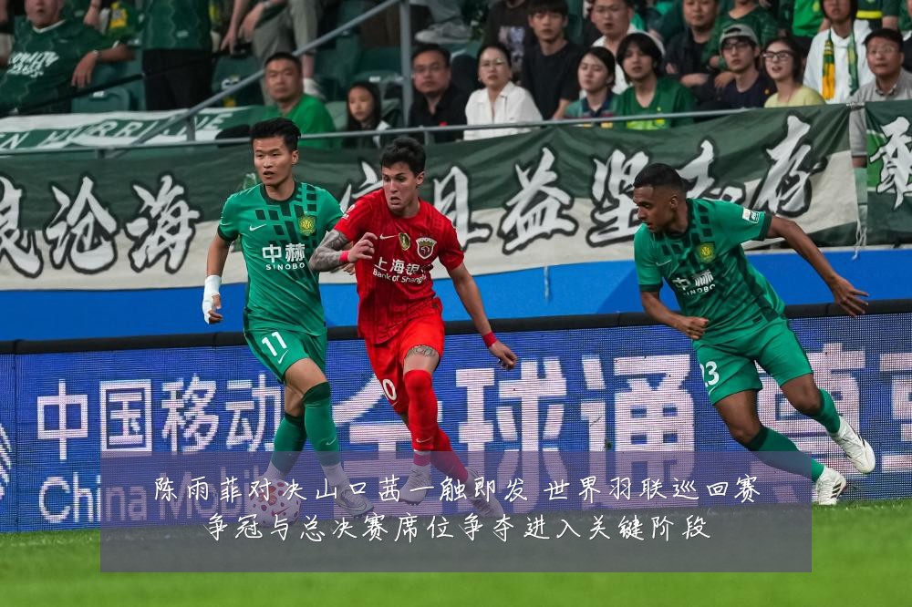 陈雨菲对决山口茜一触即发 世界羽联巡回赛争冠与总决赛席位争夺进入关键阶段
