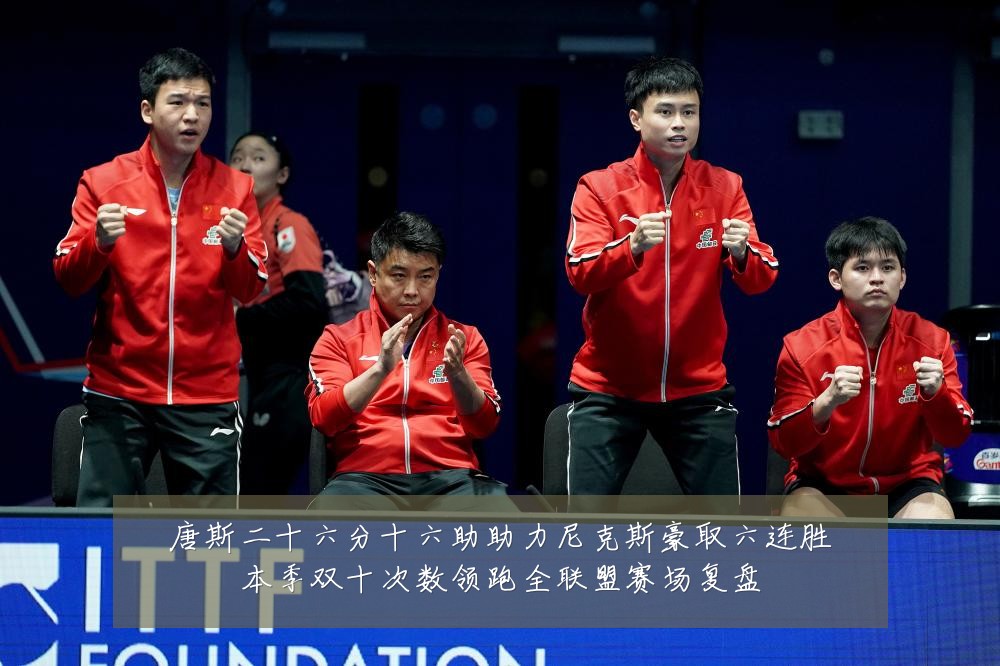 唐斯二十六分十六助助力尼克斯豪取六连胜本季双十次数领跑全联盟赛场复盘