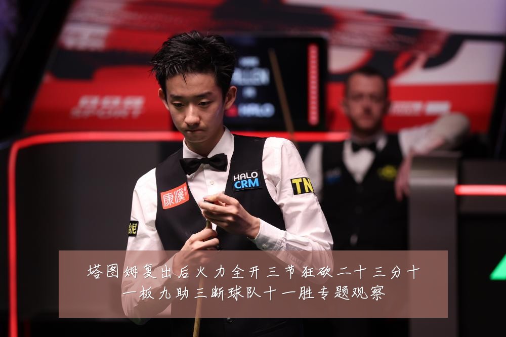 塔图姆复出后火力全开三节狂砍二十三分十一板九助三断球队十一胜专题观察