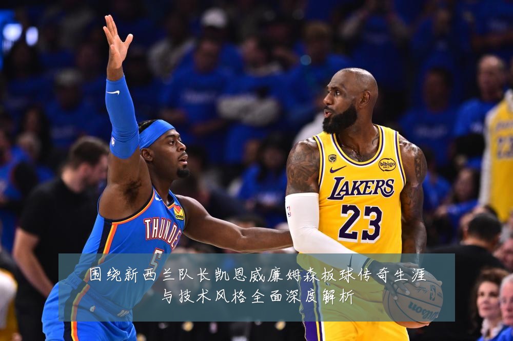 围绕新西兰队长凯恩威廉姆森板球传奇生涯与技术风格全面深度解析