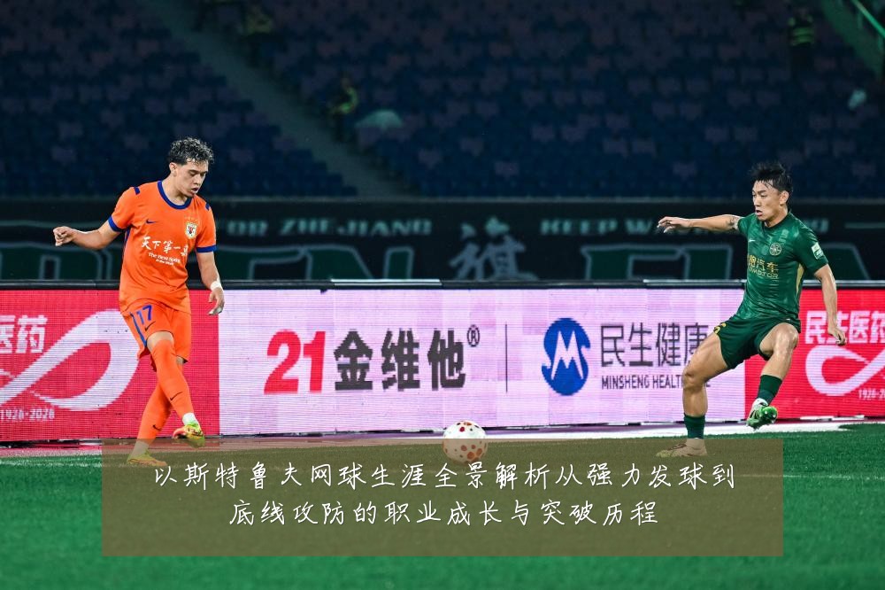 以斯特鲁夫网球生涯全景解析从强力发球到底线攻防的职业成长与突破历程