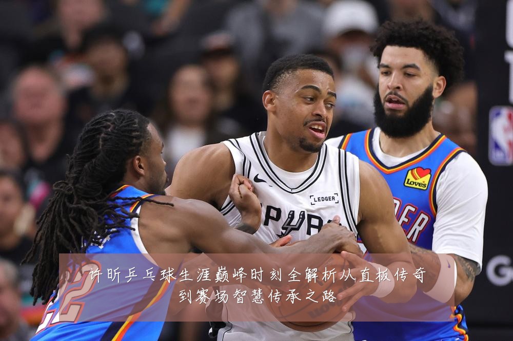 许昕乒乓球生涯巅峰时刻全解析从直板传奇到赛场智慧传承之路