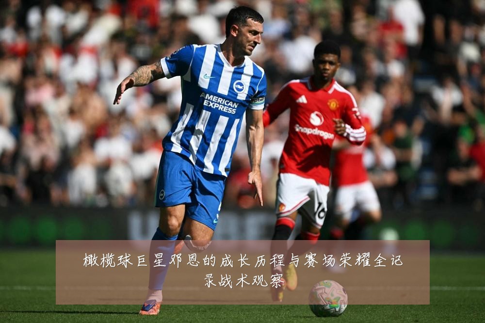 橄榄球巨星邓恩的成长历程与赛场荣耀全记录战术观察
