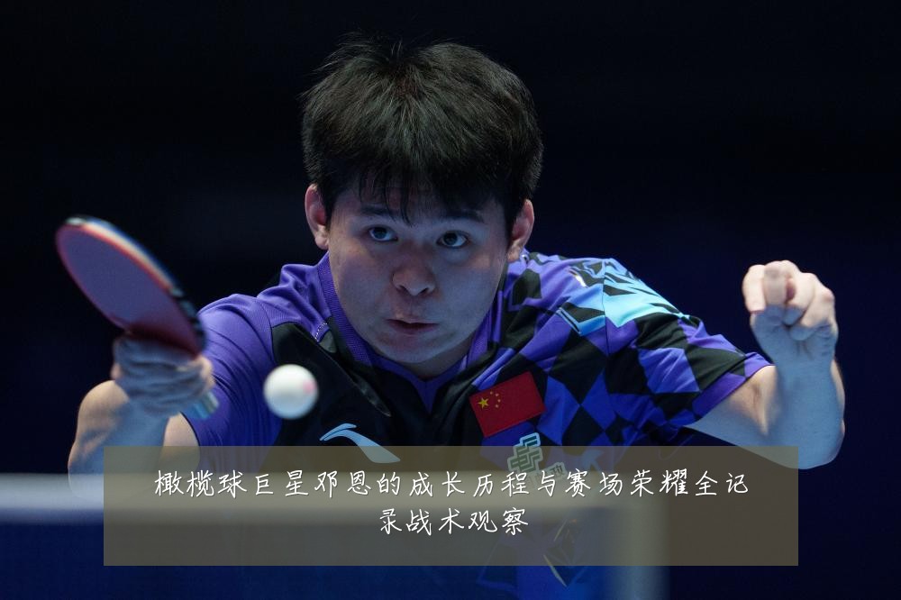 橄榄球巨星邓恩的成长历程与赛场荣耀全记录战术观察