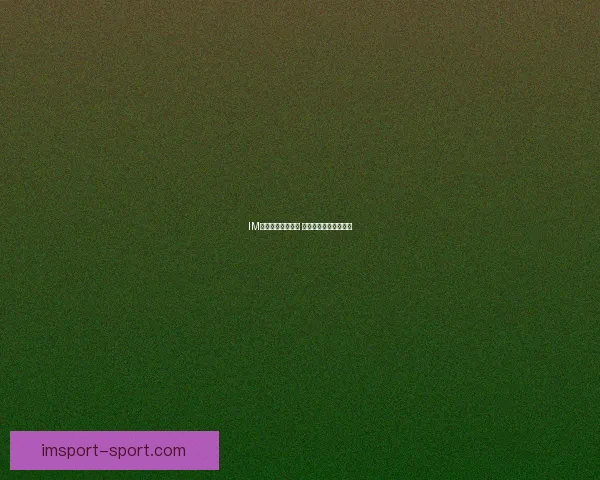 IM体育是否值得信赖 用户体验与安全性分析