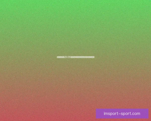 美加墨世界杯2026：三国联合举办迎接全球足球盛宴的新时代