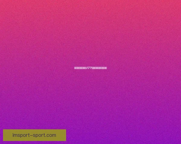 燃爆世界杯！竞猜APP送豪礼赢精彩赛事体验