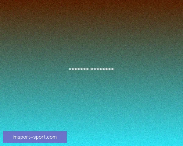 世界杯足球竞猜平台全新上线 精准预测赛事走向助力您的投资决策