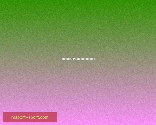 世界杯精彩竞猜APP下载安装攻略让你轻松赢取丰厚奖品