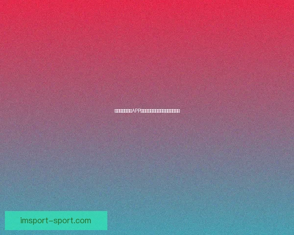 世界杯精彩竞猜APP下载安装攻略让你轻松赢取丰厚奖品