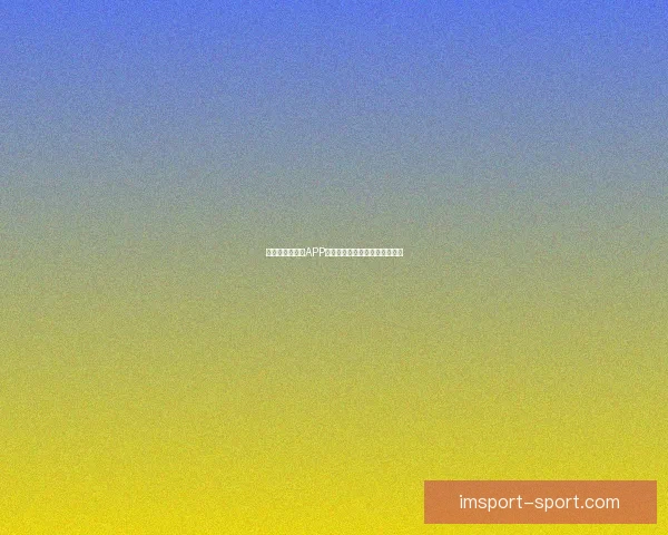 世界杯精彩竞猜APP下载指南助你轻松赢取丰厚奖金