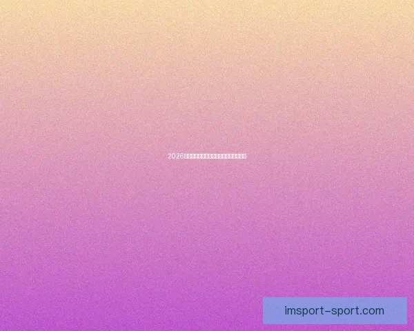 2026世界杯赛程全面解析与精彩竞猜策略指南