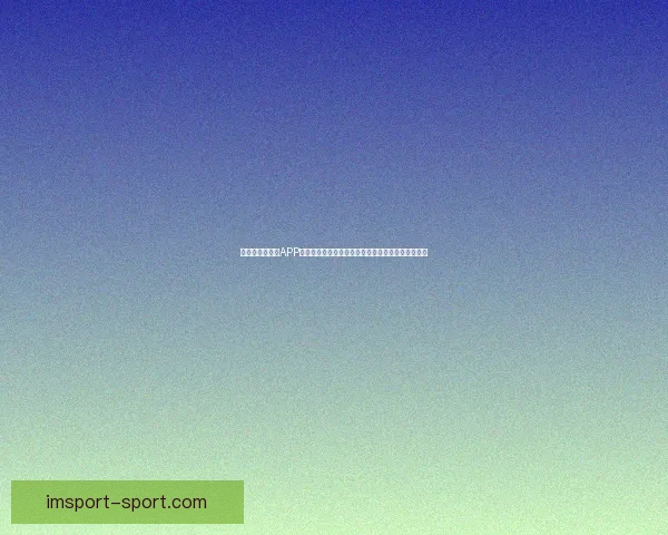 畅玩世界杯竞猜APP，预测赛事结果赢丰厚奖品，立即下载体验精彩活动