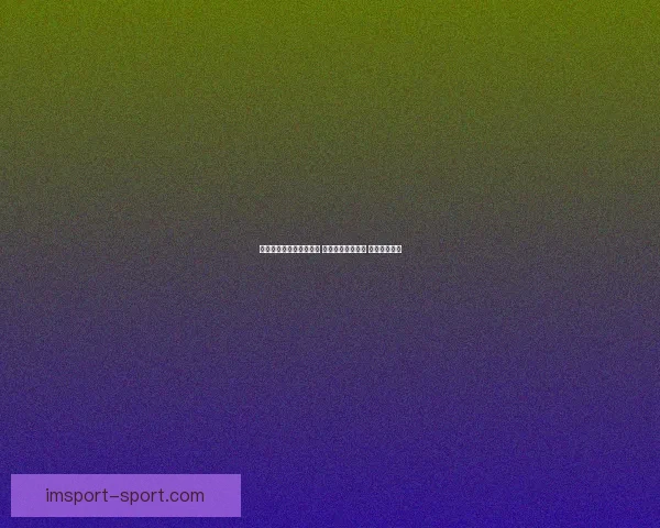 世界杯胜负竞猜攻略解析 轻松把握赛事走势 赢取丰厚奖金