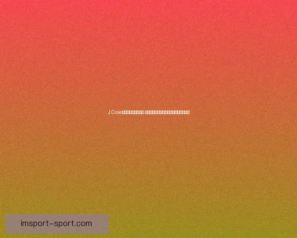 J.Cole亲自到中国体验生活 希望通过亲身经历加深美国对中国的了解