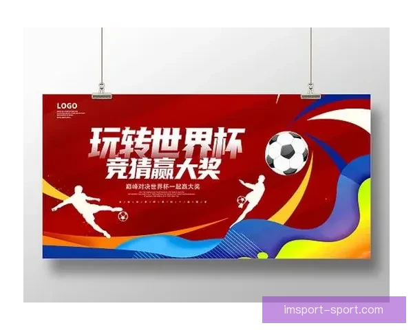 世界杯赛事精彩预测攻略与球迷互动竞猜全解析