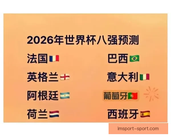 美加墨世界杯胜负赔率最新分析及夺冠趋势预测